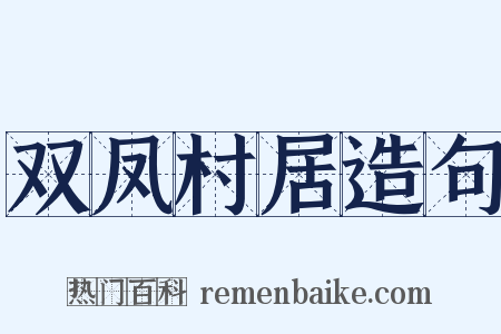 双凤村居造句是什么意思的图片